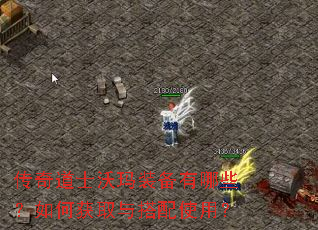 传奇道士沃玛装备有哪些?如何获取与搭配使用? 传奇道士沃玛装备有哪些?如何获取与搭配使用?