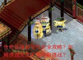 传奇私服称号任务全攻略?如何快速完成所有称号挑战? 传奇私服称号任务全攻略?如何快速完成所有称号挑战?