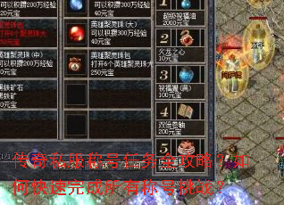 传奇私服称号任务全攻略?如何快速完成所有称号挑战? 传奇私服称号任务全攻略?如何快速完成所有称号挑战?