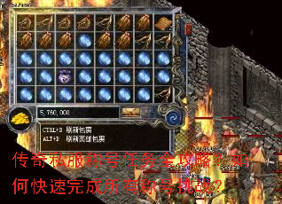 传奇私服称号任务全攻略?如何快速完成所有称号挑战? 传奇私服称号任务全攻略?如何快速完成所有称号挑战?