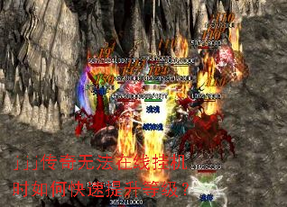 jjj传奇无法在线挂机时如何快速提升等级? jjj传奇无法在线挂机时如何快速提升等级?