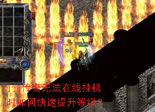 jjj传奇无法在线挂机时如何快速提升等级? jjj传奇无法在线挂机时如何快速提升等级?