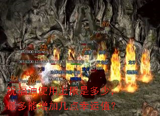 祝福油使用上限是多少,最多能增加几点幸运值? 祝福油使用上限是多少,最多能增加几点幸运值?