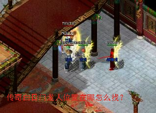 传奇白日门龙人位置在哪怎么找? 传奇白日门龙人位置在哪怎么找?