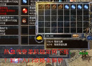 热血传奇单机版如何下载?新手入门攻略全解析 热血传奇单机版如何下载?新手入门攻略全解析