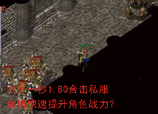 刚开一秒1.80合击私服如何快速提升角色战力? 刚开一秒1.80合击私服如何快速提升角色战力?