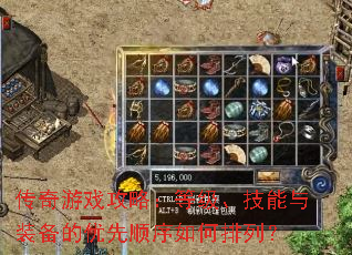 传奇游戏攻略:等级、技能与装备的优先顺序如何排列? 传奇游戏攻略:等级、技能与装备的优先顺序如何排列?