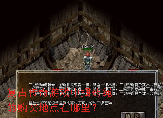 复古传奇游戏中捆药绳的购买地点在哪里? 复古传奇游戏中捆药绳的购买地点在哪里?