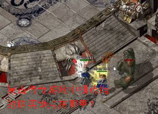 复古传奇游戏中捆药绳的购买地点在哪里? 复古传奇游戏中捆药绳的购买地点在哪里?