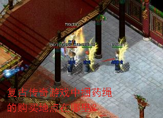 复古传奇游戏中捆药绳的购买地点在哪里? 复古传奇游戏中捆药绳的购买地点在哪里?