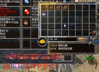 如何在仙境传说单机版中打造传奇角色? 如何在仙境传说单机版中打造传奇角色?