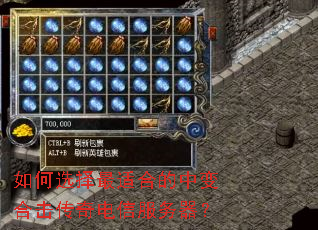 如何选择最适合的中变合击传奇电信服务器? 如何选择最适合的中变合击传奇电信服务器?