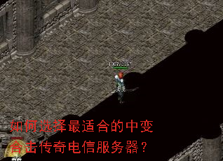 如何选择最适合的中变合击传奇电信服务器? 如何选择最适合的中变合击传奇电信服务器?