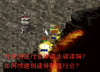 传奇游戏行会申请步骤详解?如何快速创建并管理行会? 传奇游戏行会申请步骤详解?如何快速创建并管理行会?