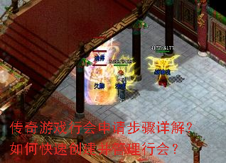 传奇游戏行会申请步骤详解?如何快速创建并管理行会? 传奇游戏行会申请步骤详解?如何快速创建并管理行会?