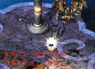 如何安全下载光晕传奇私服并快速上手游戏? 如何安全下载光晕传奇私服并快速上手游戏?
