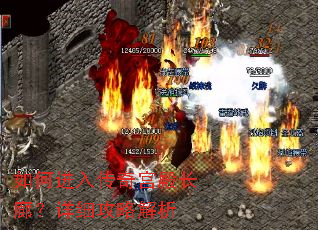 如何进入传奇宫殿长廊?详细攻略解析 如何进入传奇宫殿长廊?详细攻略解析
