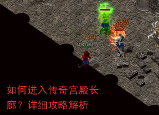 如何进入传奇宫殿长廊?详细攻略解析 如何进入传奇宫殿长廊?详细攻略解析