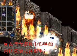 复古传奇游戏中鹤嘴锄的购买地点在哪里? 复古传奇游戏中鹤嘴锄的购买地点在哪里?
