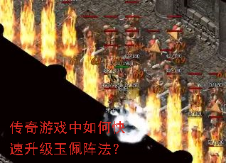 传奇游戏中如何快速升级玉佩阵法? 传奇游戏中如何快速升级玉佩阵法?