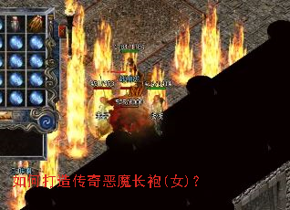 如何打造传奇恶魔长袍(女)? 如何打造传奇恶魔长袍(女)?