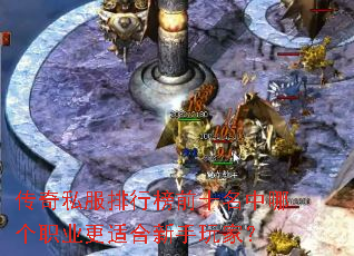 传奇私服排行榜前十名中哪个职业更适合新手玩家? 传奇私服排行榜前十名中哪个职业更适合新手玩家?