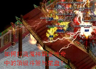 如何打造魔神霸业传奇中的顶级斗笠与星盘? 如何打造魔神霸业传奇中的顶级斗笠与星盘?