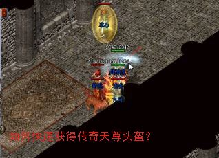 如何快速获得传奇天尊头盔? 如何快速获得传奇天尊头盔?