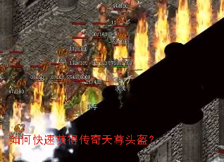 如何快速获得传奇天尊头盔? 如何快速获得传奇天尊头盔?
