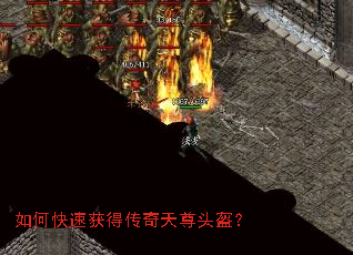 如何快速获得传奇天尊头盔? 如何快速获得传奇天尊头盔?