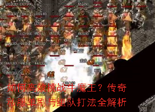 如何高效挑战牛魔王?传奇私服单刷与组队打法全解析 如何高效挑战牛魔王?传奇私服单刷与组队打法全解析