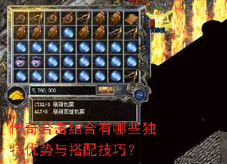 传奇合击组合有哪些独特优势与搭配技巧? 传奇合击组合有哪些独特优势与搭配技巧?