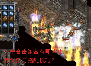 传奇合击组合有哪些独特优势与搭配技巧? 传奇合击组合有哪些独特优势与搭配技巧?