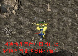 网通新开传奇中白日门隐藏地图有哪些具体位置? 网通新开传奇中白日门隐藏地图有哪些具体位置?