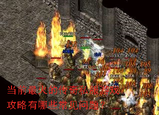 ��ǰ���Ĵ���˽����Ϸ��������Щ�������⣿
