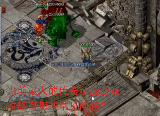 ��ǰ���Ĵ���˽����Ϸ��������Щ�������⣿
