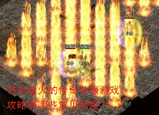 ��ǰ���Ĵ���˽����Ϸ��������Щ�������⣿