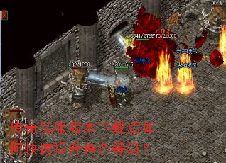 传奇私服版本下载后如何快速提升角色等级? 传奇私服版本下载后如何快速提升角色等级?