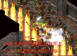 热血传奇怀旧版赤月地图怎么去?详细路线攻略分享 热血传奇怀旧版赤月地图怎么去?详细路线攻略分享