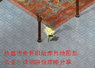 热血传奇怀旧版赤月地图怎么去?详细路线攻略分享 热血传奇怀旧版赤月地图怎么去?详细路线攻略分享