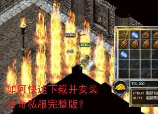 如何快速下载并安装传奇私服完整版? 如何快速下载并安装传奇私服完整版?