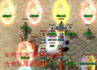 如何快速下载并安装传奇私服完整版? 如何快速下载并安装传奇私服完整版?