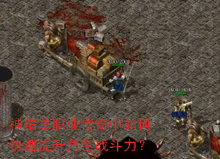 神佑单职业传奇中如何快速提升角色战斗力? 神佑单职业传奇中如何快速提升角色战斗力?