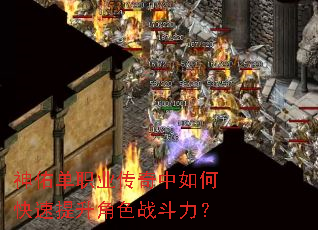 神佑单职业传奇中如何快速提升角色战斗力? 神佑单职业传奇中如何快速提升角色战斗力?