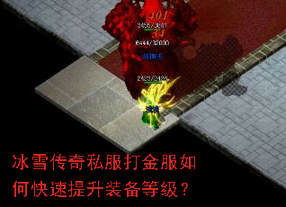 冰雪传奇私服打金服如何快速提升装备等级? 冰雪传奇私服打金服如何快速提升装备等级?