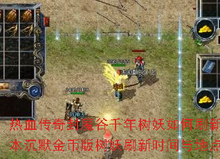热血传奇封魔谷千年树妖如何刷新?我本沉默金币版树妖刷新时间与地点详解 热血传奇封魔谷千年树妖如何刷新?我本沉默金币版树妖刷新时间与地点详解