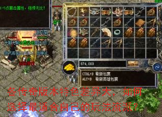 各传奇版本特色差异大,如何选择最适合自己的玩法流派? 各传奇版本特色差异大,如何选择最适合自己的玩法流派?