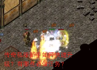 传奇私服新手如何快速升级?有哪些必做任务? 传奇私服新手如何快速升级?有哪些必做任务?