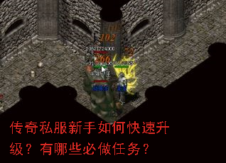 传奇私服新手如何快速升级?有哪些必做任务? 传奇私服新手如何快速升级?有哪些必做任务?