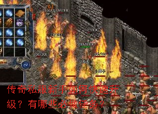 传奇私服新手如何快速升级?有哪些必做任务? 传奇私服新手如何快速升级?有哪些必做任务?